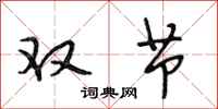 段相林双节行书怎么写