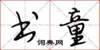 段相林书童行书怎么写