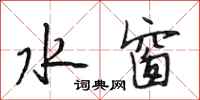段相林水窗行书怎么写