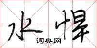 段相林水悍行书怎么写
