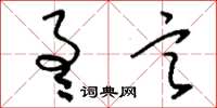 刘少英通言草书怎么写