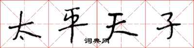 段相林太平天子行书怎么写