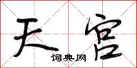 段相林天宫行书怎么写