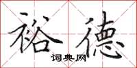 田英章裕德楷书怎么写