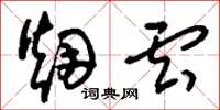 刘少英烟云草书怎么写