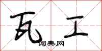 段相林瓦工行书怎么写