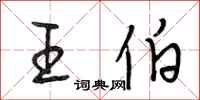 段相林王伯行书怎么写
