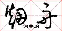 刘少英烟舟草书怎么写