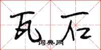 段相林瓦石行书怎么写