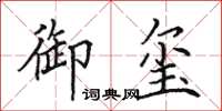 田英章御玺楷书怎么写