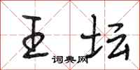 段相林王坛行书怎么写