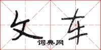 段相林文车行书怎么写