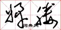 刘少英婢媵草书怎么写