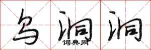 段相林乌洞洞行书怎么写