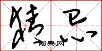 刘少英猜忌草书怎么写