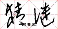 刘少英猜谜草书怎么写