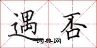 田英章遇否楷书怎么写