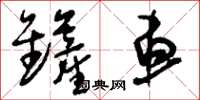 刘少英铲车草书怎么写