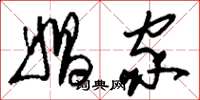 刘少英娼家草书怎么写
