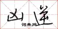 段相林凶逆行书怎么写