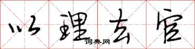 段相林以理去官行书怎么写