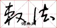 刘少英敕法草书怎么写