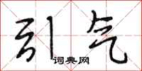 段相林引气行书怎么写