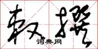 刘少英敕撰草书怎么写