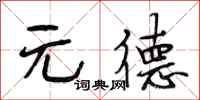 段相林元德行书怎么写