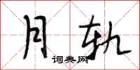 段相林月轨行书怎么写