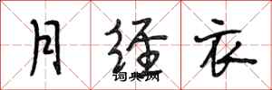段相林月经衣行书怎么写