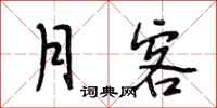 段相林月客行书怎么写