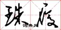 刘少英珠履草书怎么写