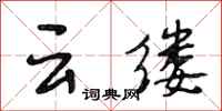 段相林云缕行书怎么写