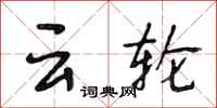 段相林云轮行书怎么写