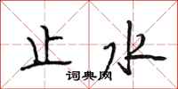 段相林止水行书怎么写