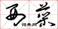 刘少英西菜草书怎么写