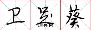 段相林卫足葵行书怎么写