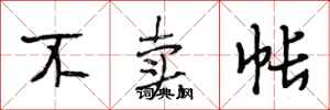 段相林不卖帐行书怎么写