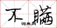 段相林不瞒行书怎么写