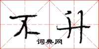 段相林不升行书怎么写