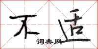 段相林不适行书怎么写