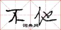 段相林不他行书怎么写