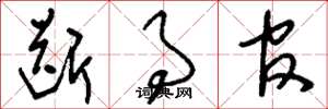 刘少英断事官草书怎么写