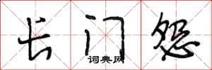 段相林长门怨行书怎么写