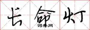 段相林长命灯行书怎么写