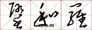 刘少英堕和罗草书怎么写