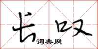 段相林长叹行书怎么写