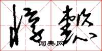 刘少英惇懿草书怎么写