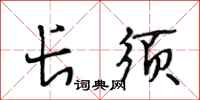 段相林长须行书怎么写